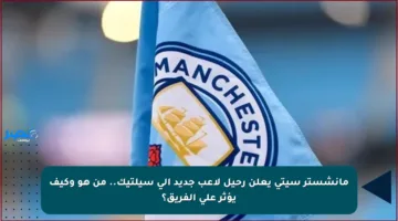 مانشستر سيتي يعلن رحيل لاعب جديد إلى سيلتيك.. من هو وكيف يؤثر على الفريق؟